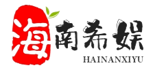 海南希娱网络技术有限公司